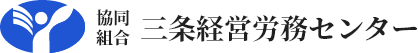 三条経営労務センター